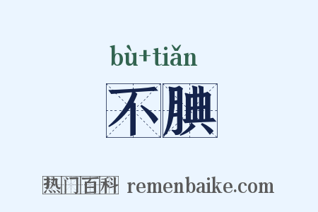 不腆是什么意思的图片